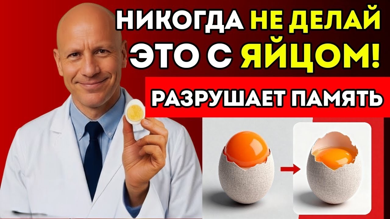 Не ешь ЯЙЦА так после 60 — твоя ПАМЯТЬ в ОПАСНОСТИ!