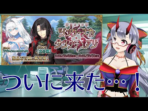 【FGO】ついにレイドが始まる…！「非霊長生存圏 ツングースカ･サンクチュアリ」【VTuber】