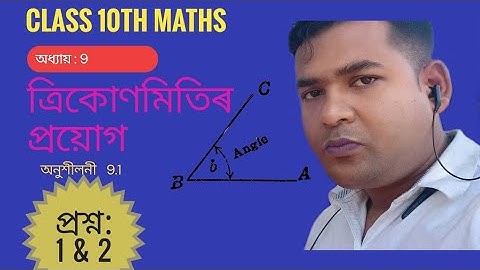 Class 10th maths ex 9.1 q 1&2 solution। Chapter 9 (Some application of trigonometry ) ।