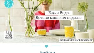 Вэбинар Вода и Еда. Детокс меню на неделю из цикла «Еда в городе» Вэбинар Вода и Еда. Детокс меню на неделю из цикла «Еда в городе»