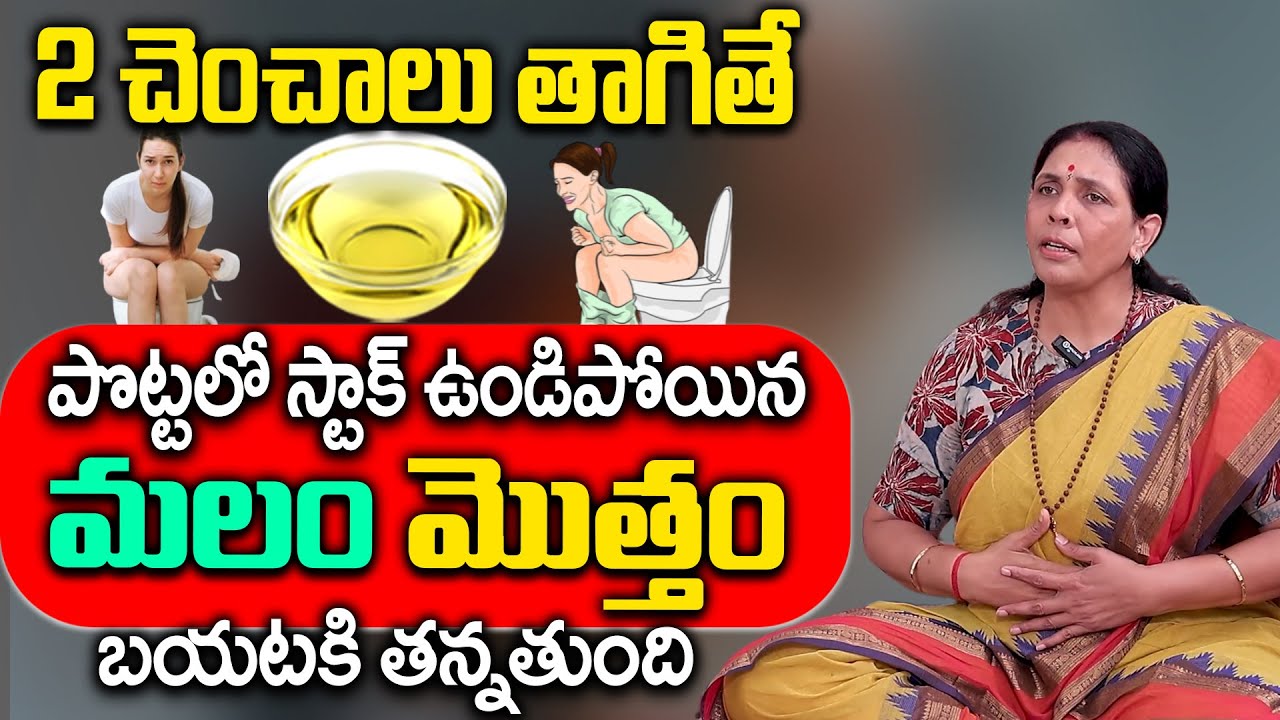 ఉదయాన్నే మలం క్లియర్.. | Cure Constipation Permanently | Home Remedies For Constipation | Aruna Yoga