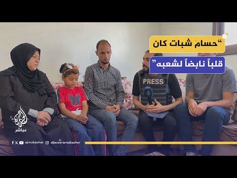 لقاء مع عائلة مراسل الجزيرة مباشر حسام شبات الذي استشهد جراء غارة للاحتلال في مارس الماضي