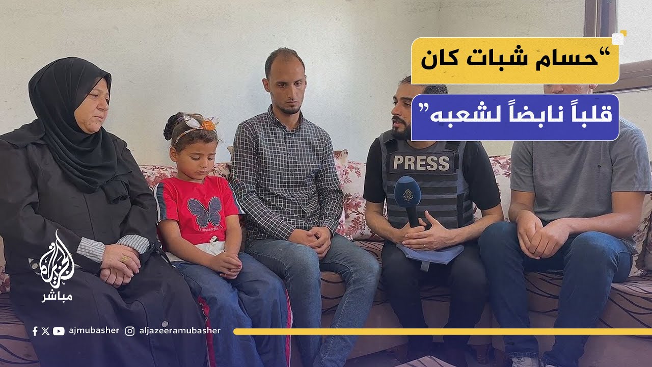 لقاء مع عائلة مراسل الجزيرة مباشر حسام شبات الذي استشهد جراء غارة للاحتلال في مارس الماضي
