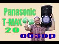 обзор  колонки Panasonic TMAX20