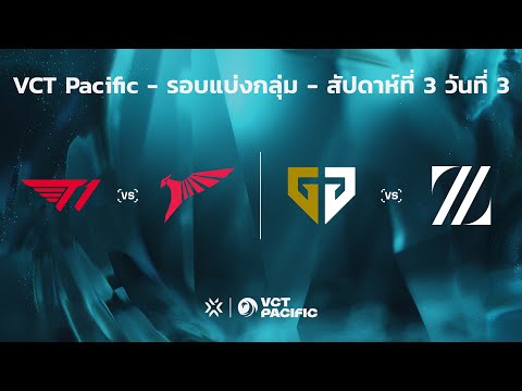 [TH] VCT Pacific - Regular Season - สัปดาห์ที่ 3 วันที่ 3 // T1 vs. TLN - GEN vs ZETA