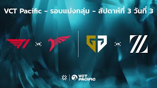 [TH] VCT Pacific - Regular Season - สัปดาห์ที่ 3 วันที่ 3 // T1 vs. TLN - GEN vs ZETA