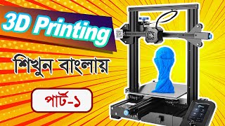 Learn How to 3D Print in Bangla - Part 1