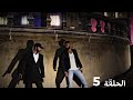 مسلسل عشق الدموع الموسم الأول الحلقة 5 