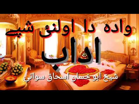 دا وڈا دا شپے اسلامی ادب از شیخ ابو حسن اسحاق سواتی نیا 2021 