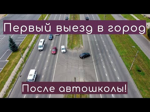 Первый самостоятельный выезд в город после автошколы