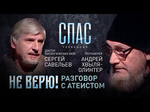 НЕ ВЕРЮ! ПРОТОИЕРЕЙ АНДРЕЙ ХВЫЛЯ-ОЛИНТЕР И ДОКТОР БИОЛОГИЧЕСКИХ НАУК СЕРГЕЙ САВЕЛЬЕВ