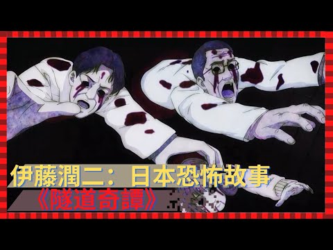 零下怪異集｜伊藤潤二日本恐怖故事《隧道奇譚》小時候，男人的媽媽走進一個廢棄隧道後，就從此失蹤，長大後男人又不知不覺得走回隧道裡….【零下4度電影】