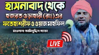 Live waz? হাসনাবাদ মঙ্গলআটি থেকে মাওলানা আমিনুদ্দিন সাহেব/ Aminuddin_Waz Bangla_waz