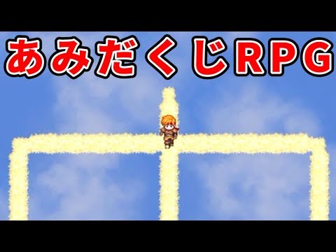 全てが運で決まってしまう『 あみだくじRPG 』