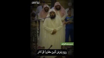 ويوم يعرض الذين كفرو على النار || #تلاوة_خاشعة من سورة الأحقاف القارئ الشيخ#بدر_التركي