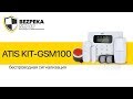 Видеообзор ATIS KIT-GSM100 - беспроводная сигнализация