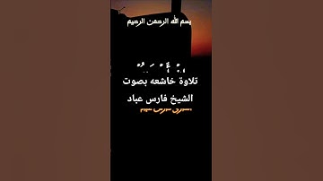 قران كريم تلاوة خاشعه بصوت الشيخ فارس عباد #قران #قران_كريم #اكسبلور #دويتو #تلاوه_خاشعه #لايك