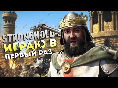 Видео: ИГРАЮ в ПЕРВЫЙ РАЗ ❯ Stronghold Crusader 2