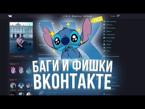 ПОЛЕЗНЫЕ БАГИ И ФИШКИ ВКОНТАКТЕ