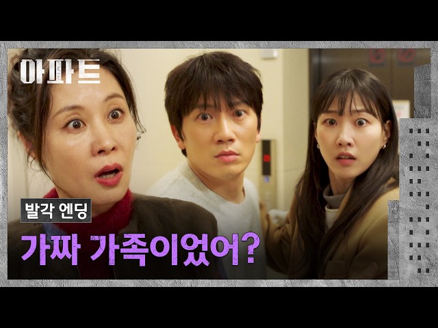 [발각 엔딩] 문소리에게 들켜버린 지성의 가짜 가족???? | 아파트 5회 | JTBC 260725 방송