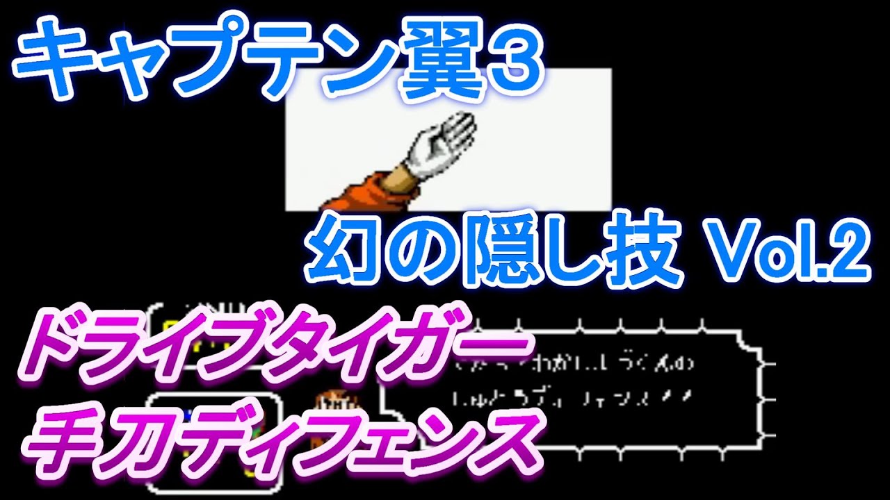 スーファミ キャプテン翼３ 幻の隠し技 Vol 2 ドライブタイガー 手刀ディフェンス Youtube