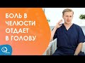 Боль в челюсти отдает в голову — Дисфункция ВНЧС | врач Юрий Милутка