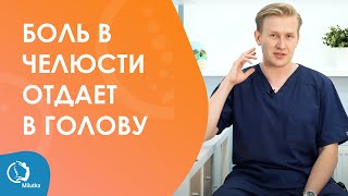 Боль в челюсти отдает в голову — Дисфункция ВНЧС | врач Юрий Милутка