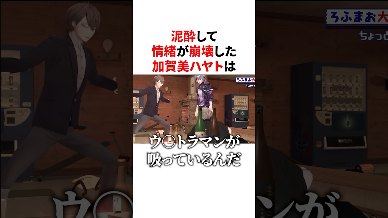 泥酔して情緒が崩壊した加賀美ハヤト