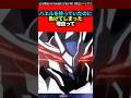【ガンダム】バエルを持っていたのに負けてしまった理由って　#ガンダム  #ガンチャン  #shorts
