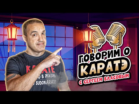 Видео: КАРАТЭ 90-х. Как не сесть за решетку за КАРАТЭ!