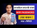 কিভাবে ওয়াইফাই পাসওয়ার্ড বের করবেন | WiFi Password ভুলে গেছেন? এক মিনিটে পাসওয়ার্ড বের করুন ।