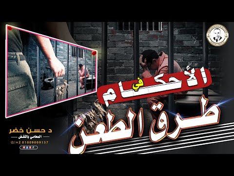 طرق الطعن العادية وغير العادية في الطعون القضائية المعارضة الاستئناف النقض التماس اعادة النظر