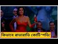 মেয়েটি রাতারাতি কোটিপতি | জাহাজে উঠলেই নিশ্চিত মৃ*ত্যু | Movie Explain Bangla | Movie Explain Recap