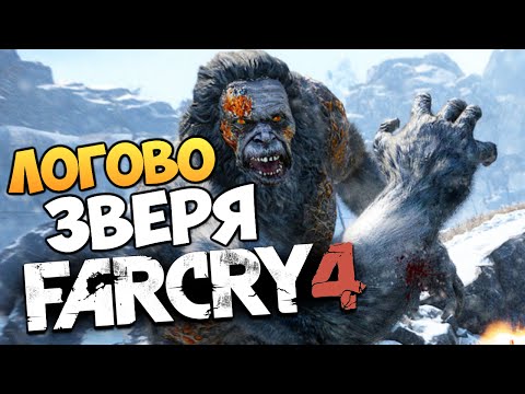 Видео: Far Cry 4: Valley of the Yetis - В Логове Йети #2