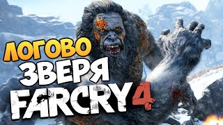 Far Cry 4: Valley of the Yetis - В Логове Йети #2 Far Cry 4: Valley of the Yetis - В Логове Йети #2