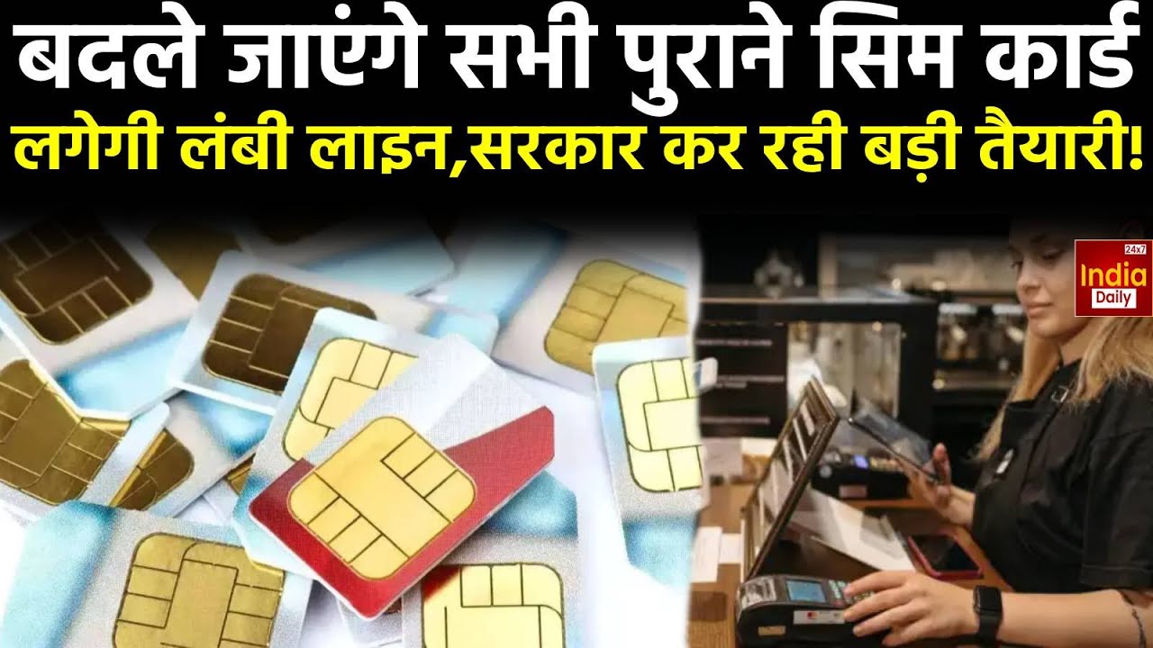 Sim Card New Rules 2025: बदले जाएंगे सभी पुराने सिम कार्ड, लगेगी लंबी लाइन,सरकार कर रही बड़ी तैयारी!