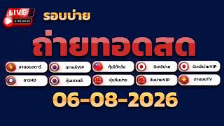 🔴Live!ถ่ายทอดสด วันนี้ ล่าสุด หุ้นบ่าย เกาหลี|ไต้หวัน|จีนบ่าย|นิเคอิบ่าย|ลาว|ฮานอย(สตาร์+VIP)6-8-69