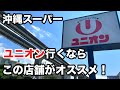 【沖縄】お土産かうならユニオン！行くならこの店舗がオススメ！品揃え豊富