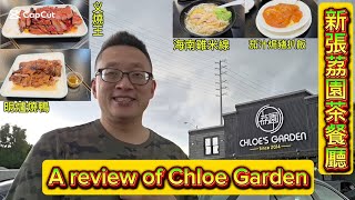 荔園义燒王 (Chloe Garden @ Markham) 原來加拿大安省有好好吃的 Jimmy & Good Eats in Ontario Ep. 510