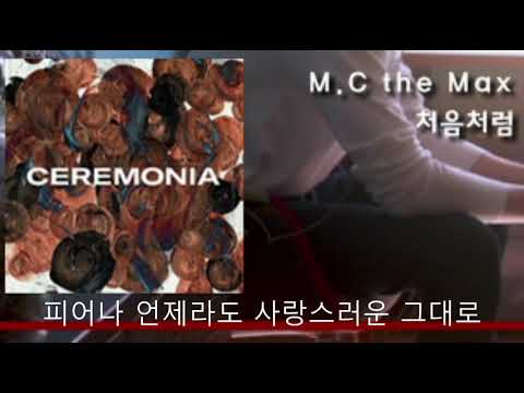 [신곡] M.C the Max(엠씨 더 맥스) 처음처럼/가사 BLOOM