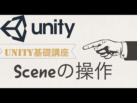 【Unity基礎講座】シーン作成と遷移