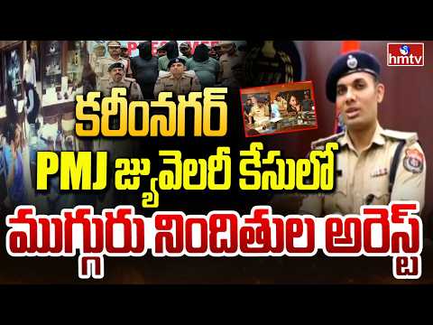 PMJ జ్యువెలరీ కేసులో ముగ్గురు నిందితుల అరెస్ట్..Karimnagar Police Crack PMJ Jewellery Robbery Case - HMTVNEWS