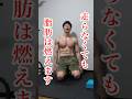 走らずに脂肪を燃やす方法#筋トレ #脂肪燃焼 #ダイエット #家トレ