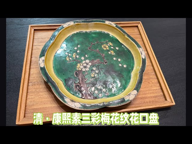 清•康熙素三彩梅纹盘#收藏#古玩#古董#瓷器#瓷器鉴定#陶瓷#拍卖#艺术品