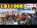 旧車のバイク｜HONDA【CB1100R】新車が勢揃い！