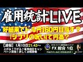 【雇用統計LIVE！】ジブリと重なる雇用統計は荒れやすい？！好結果でドル円160円目指すのか？それとも大きく円高になるのか？年明け大注目の経済指標イベントです！