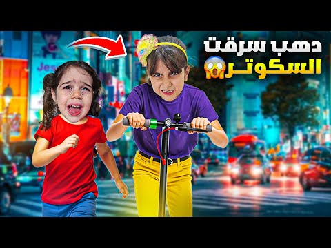 دهب سرقت سكوتر الماس وهربت فيه شوفوا مين فاز في سباق الهروب