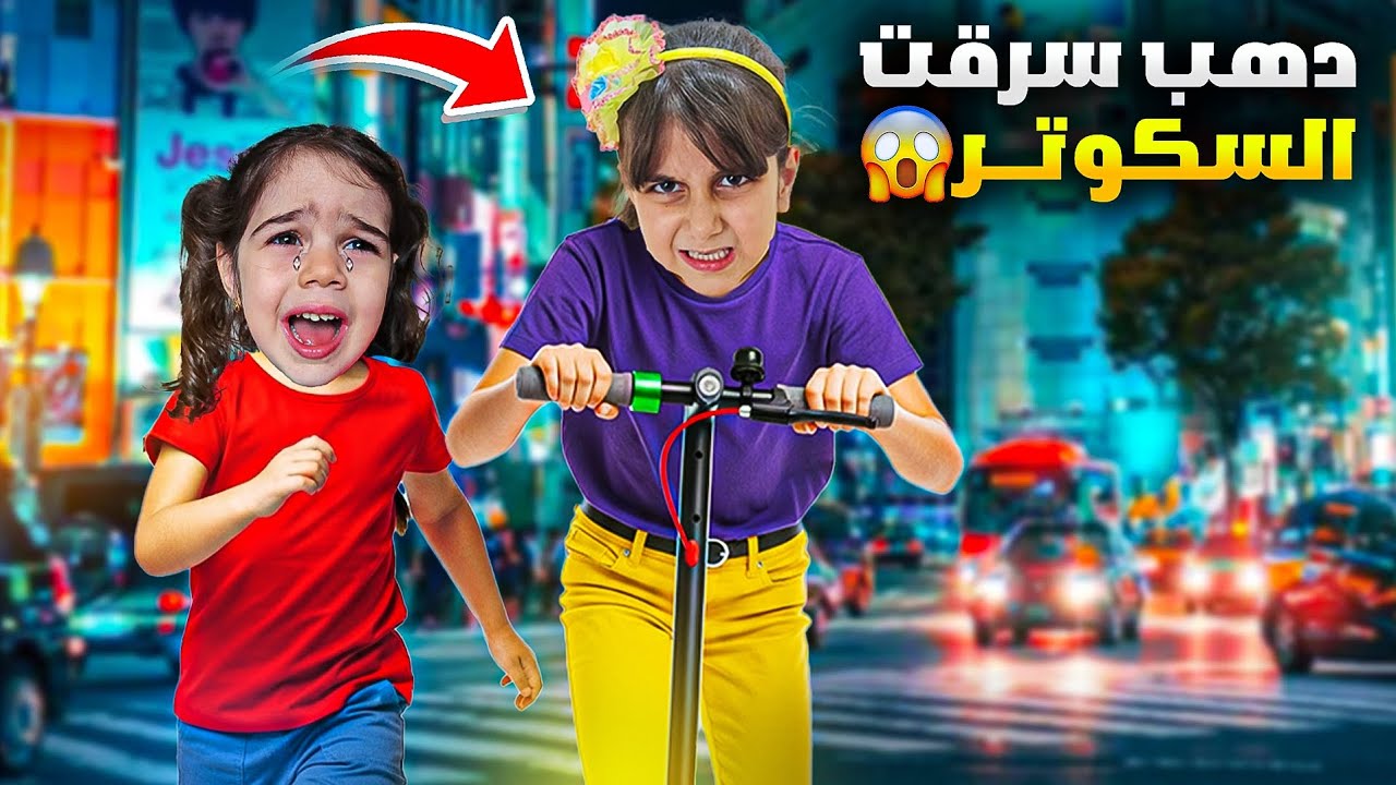 🚨 دهب سرقت سكوتر الماس وهربت فيه! 🔥 شوفوا مين فاز في سباق الهروب!