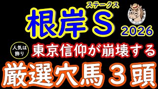 根岸ステークス2026｜人気は飾り!桜花が選ぶ厳選穴馬3頭｜東京だから信頼は今年一番危険