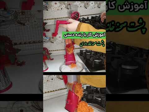 آموزش کار با رنده دستی پشت صحنه خانه داری خانه داری خردکن خردکن دستی رنده دستی